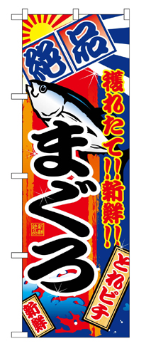『メーカー取寄せ品 入荷次第発送』のぼり 2659 まぐろ