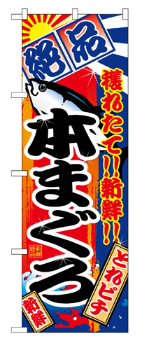 『メーカー取寄せ品 入荷次第発送』のぼり 2660 本まぐろ