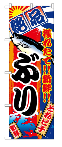 『メーカー取寄せ品 入荷次第発送』のぼり 2662 ぶり