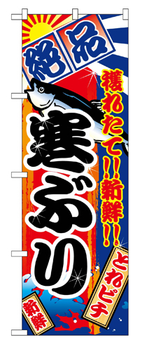 『メーカー取寄せ品 入荷次第発送』のぼり 2663 寒ぶり