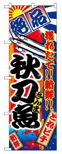 『メーカー取寄せ品 入荷次第発送』のぼり 2665 秋刀魚