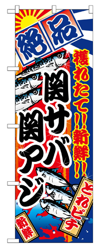 『メーカー取寄せ品 入荷次第発送』のぼり 2666 関サバ関アジ