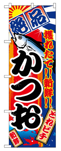 『メーカー取寄せ品 入荷次第発送』のぼり 2667 かつお