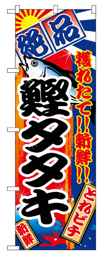 『メーカー取寄せ品 入荷次第発送』のぼり 2668 鰹タタキ