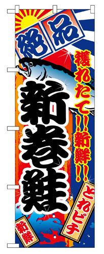 『メーカー取寄せ品 入荷次第発送』のぼり 2669 新巻鮭