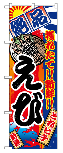 『メーカー取寄せ品 入荷次第発送』のぼり 2670 えび
