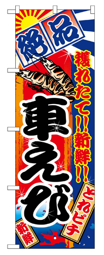 『メーカー取寄せ品 入荷次第発送』のぼり 2671 車えび