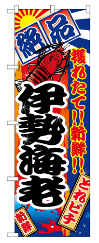 『メーカー取寄せ品 入荷次第発送』のぼり 2672 伊勢海老