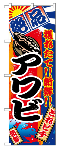 『メーカー取寄せ品 入荷次第発送』のぼり 2674 アワビ