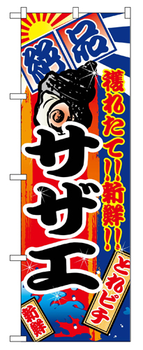 『メーカー取寄せ品 入荷次第発送』のぼり 2675 サザエ