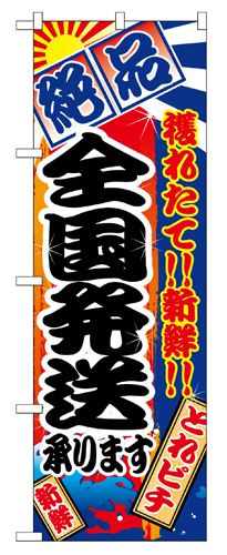 『メーカー取寄せ品 入荷次第発送』のぼり 2676 全国発送承ります