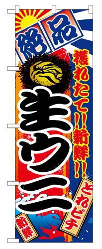 『メーカー取寄せ品 入荷次第発送』のぼり 2677 生ウニ