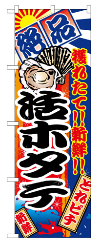 『メーカー取寄せ品 入荷次第発送』のぼり 2680 活ホタテ