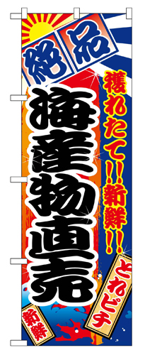 『メーカー取寄せ品 入荷次第発送』のぼり 2684 海産物直売
