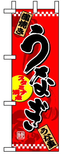 ハーフのぼり 1526 うなぎ
