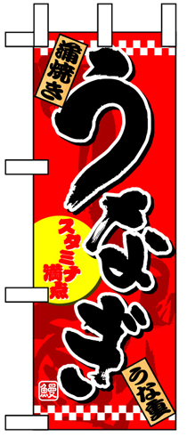 ミニのぼり 1528 うなぎ