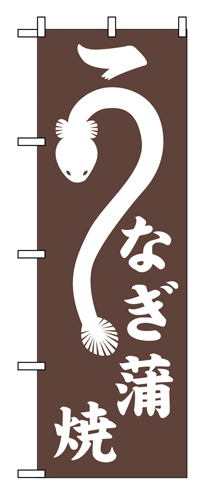 のぼり SNB-7090 うなぎ蒲焼