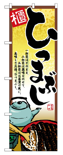 『メーカー取寄せ品 入荷次第発送』のぼり 2722 ひつまぶし