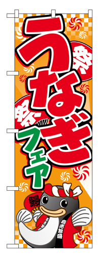 『メーカー取寄せ品 入荷次第発送』のぼり 5024 うなぎフェア（イラスト）