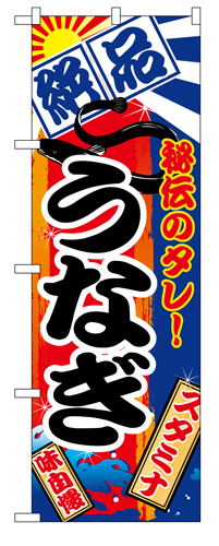 『メーカー取寄せ品 入荷次第発送』のぼり 5025 うなぎ