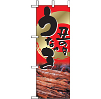 ミニのぼり 9541 土用丑の日鰻2