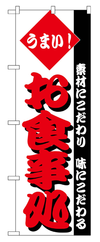 『メーカー取寄せ品 入荷次第発送』のぼり 148 お食事処