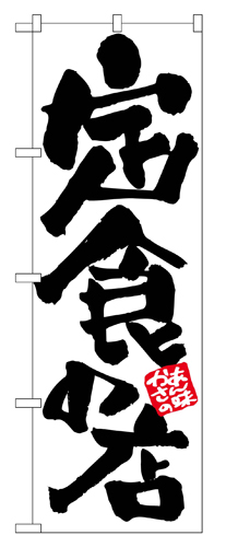 のぼり SNB-5659 定食の店 かあさんの味