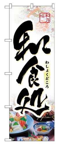 『メーカー取寄せ品 入荷次第発送』のぼり 1329 和食処
