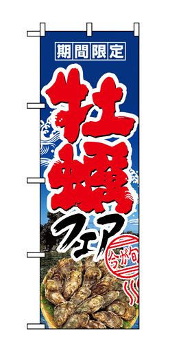 『メーカー取寄せ品 入荷次第発送』のぼり 1330 牡蠣フェア
