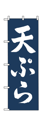 のぼり SNB-5662 天ぷら 白字紺地