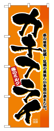 『メーカー取寄せ品 入荷次第発送』のぼり 2851 カキフライ