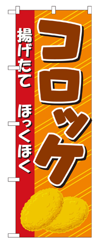 『メーカー取寄せ品 入荷次第発送』のぼり 2917 コロッケ