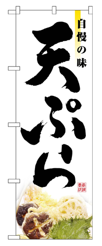 『メーカー取寄せ品 入荷次第発送』のぼり 2969 天ぷら