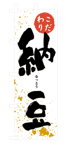 『メーカー取寄せ品 入荷次第発送』のぼり 3237 納豆