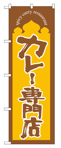 『メーカー取寄せ品 入荷次第発送』のぼり 664 カレー専門店