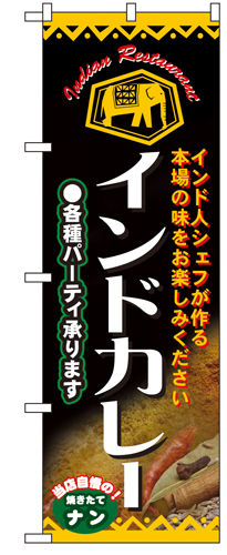『メーカー取寄せ品 入荷次第発送』のぼり 4757 インドカレー