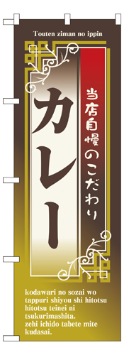 『メーカー取寄せ品 入荷次第発送』のぼり 7436 カレー