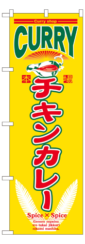『メーカー取寄せ品 入荷次第発送』のぼり 7488 チキンカレー