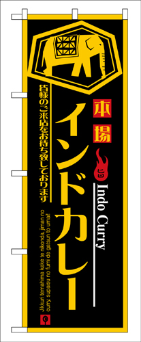 『メーカー取寄せ品 入荷次第発送』のぼり 8178 インドカレー