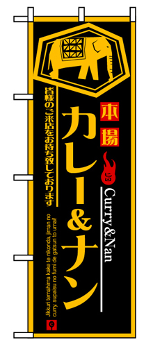 『メーカー取寄せ品 入荷次第発送』のぼり 8179 カレー＆ナン