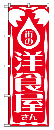『メーカー取寄せ品 入荷次第発送』のぼり 640 街の洋食屋