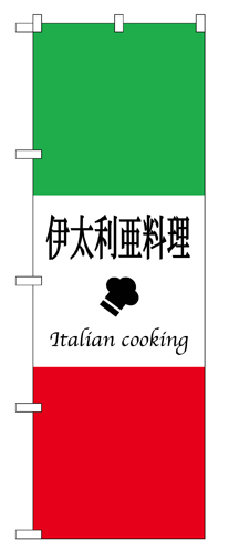 『メーカー取寄せ品 入荷次第発送』のぼり 663 伊太利亜料理