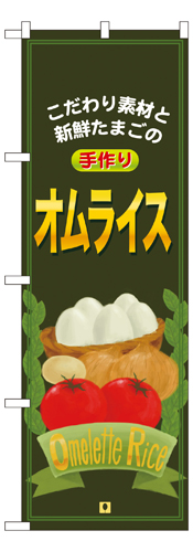 『メーカー取寄せ品 入荷次第発送』のぼり 7428 オムライス