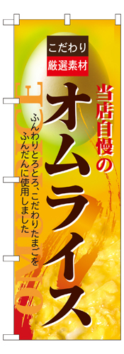 『メーカー取寄せ品 入荷次第発送』のぼり 7429 オムライス