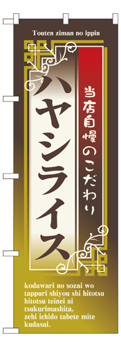『メーカー取寄せ品 入荷次第発送』のぼり 7431 ハヤシライス
