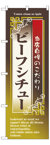 『メーカー取寄せ品 入荷次第発送』のぼり 7435 ビーフシチュー