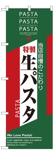 『メーカー取寄せ品 入荷次第発送』のぼり 7487 生パスタ