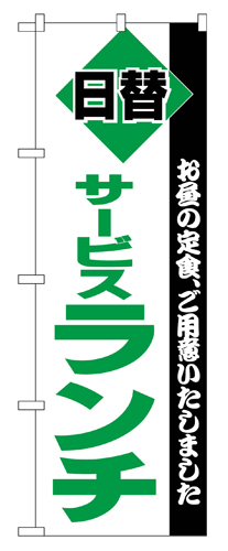 『メーカー取寄せ品 入荷次第発送』のぼり 196 サービスランチ
