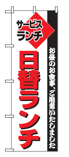 『メーカー取寄せ品 入荷次第発送』のぼり 197 日替ランチ