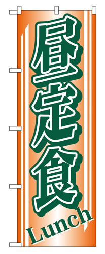 『メーカー取寄せ品 入荷次第発送』のぼり 728 昼定食